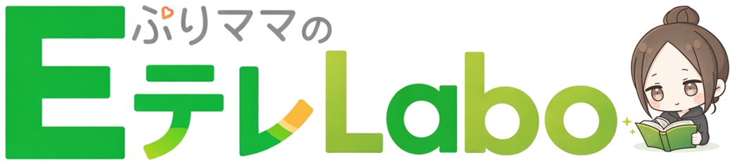ぷりママのEテレLabo