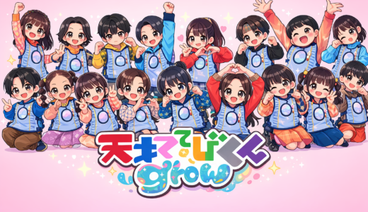 【解禁】『天てれ』新シリーズ「grow」全情報まとめ！てれび戦士17名のプロフィールを徹底解剖！