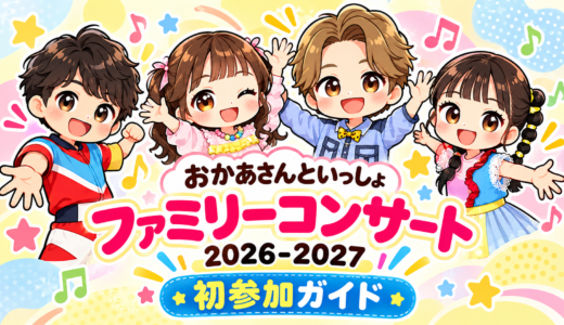 おかあさんといっしょファミリーコンサート2026-2027｜日程・応募・放送・初参加ガイド