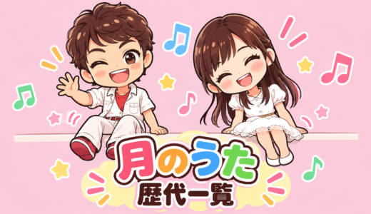 おかあさんといっしょ「月のうた」歴代一覧｜1979年から現在まで年代別に紹介