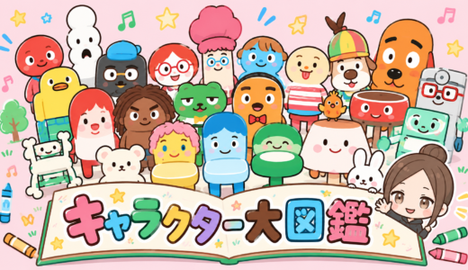 みいつけた！キャラクター図鑑｜コッシー・サボさん・オフロスキーから「いすのまち」まで