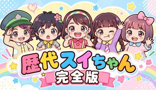 みいつけた！歴代スイちゃん完全一覧｜初代から5代目まで年齢・在任期間・現在
