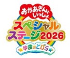 おかあさんといっしょスペシャルステージ ～ゆめのとびら～ DVD